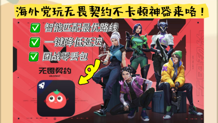 无畏契约在美国玩很卡？6招告别卡顿+高清国服加速实战教程