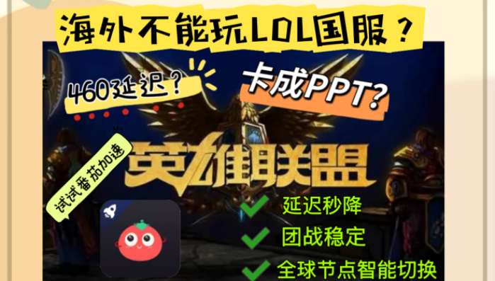 跨洋超神！海外党0延迟畅玩国服英雄联盟的终极解法